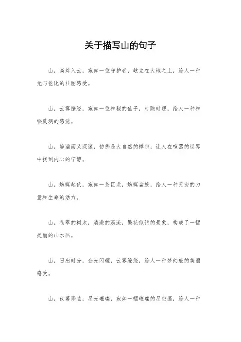 关于描写山的句子