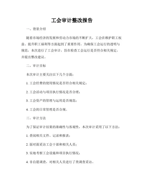 工会审计整改报告