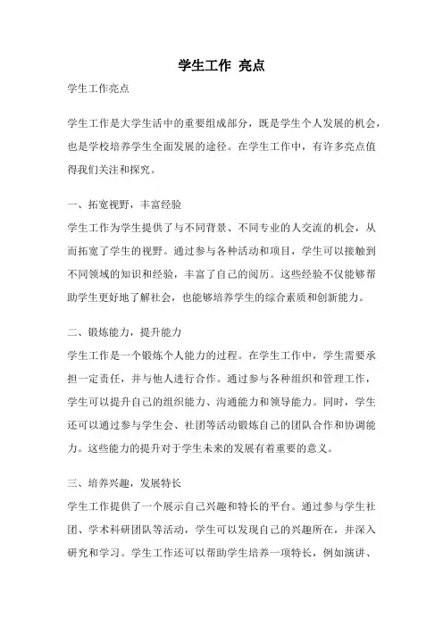 学生工作 亮点