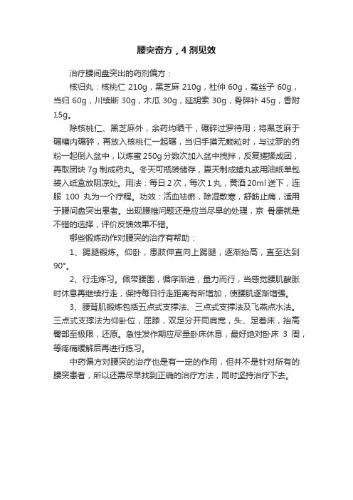 腰突奇方，4剂见效