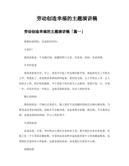 劳动创造幸福的主题演讲稿