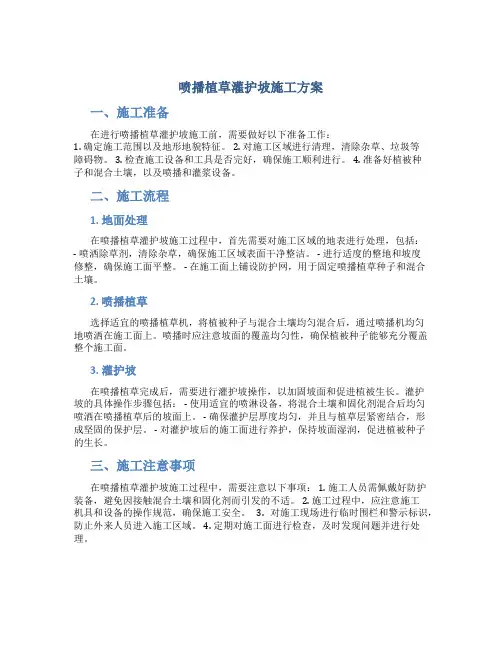 喷播植草灌护坡施工方案