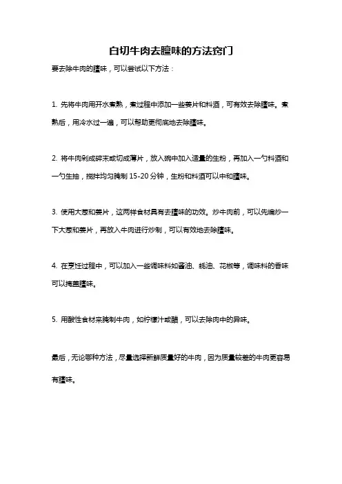 白切牛肉去膻味的方法窍门