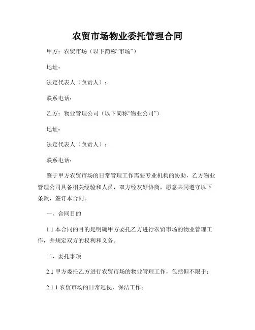 农贸市场物业委托管理合同