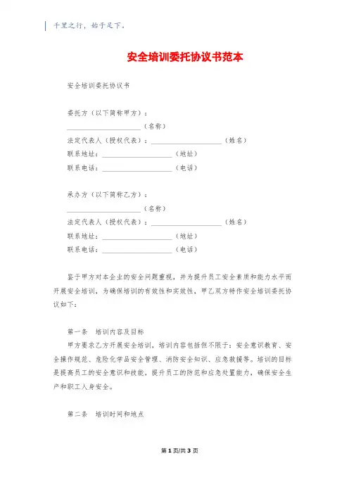 安全培训委托协议书范本