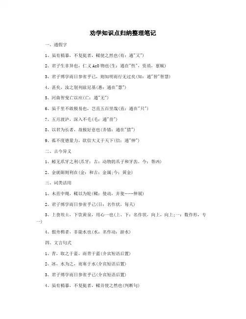 劝学知识点归纳整理笔记