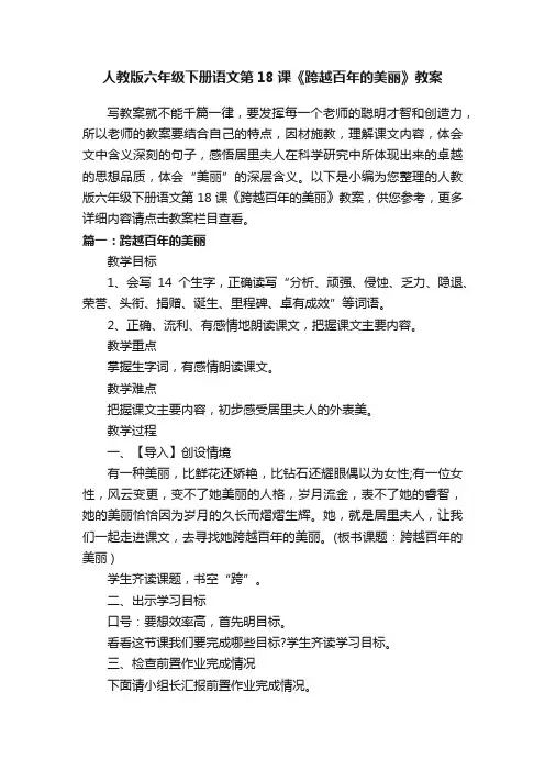 人教版六年级下册语文第18课《跨越百年的美丽》教案