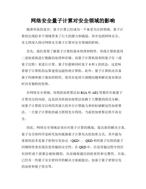网络安全量子计算对安全领域的影响