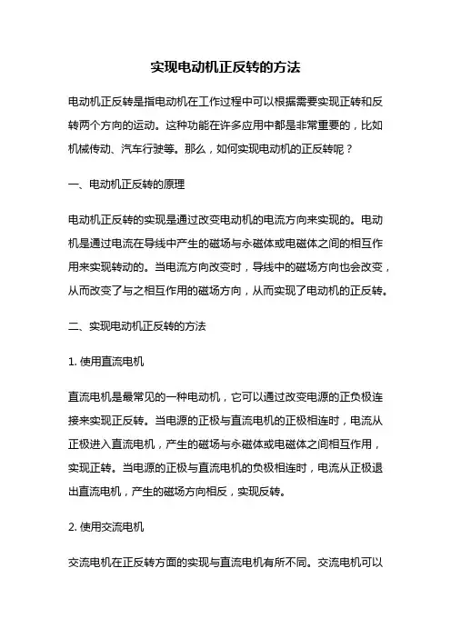 实现电动机正反转的方法