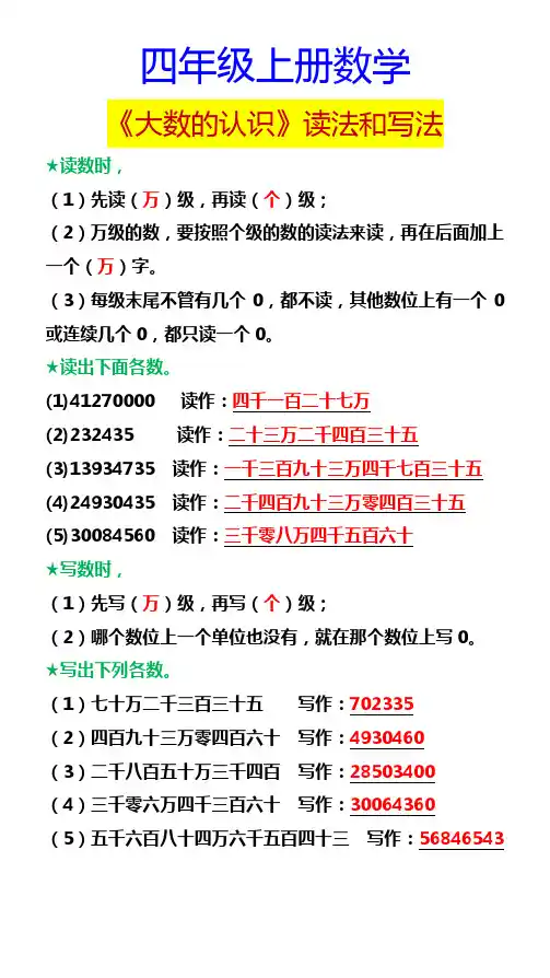 四年级上册数学 《大数的认识》读法和写法
