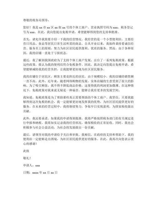 个体户免税申请书范本