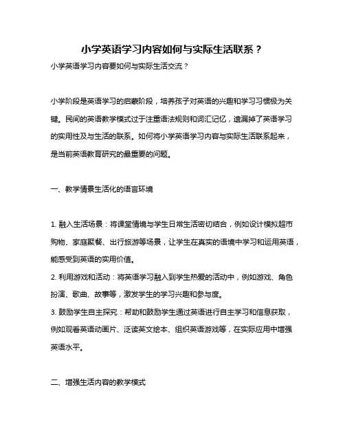 小学英语学习内容如何与实际生活联系？