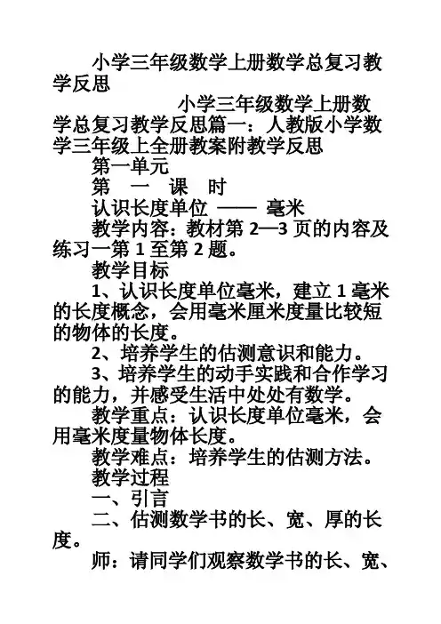小学三年级数学上册数学总复习教学反思
