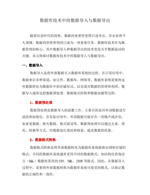 数据库技术中的数据导入与数据导出