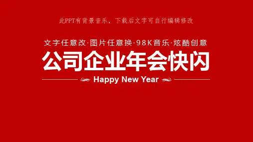 创意大气公司企业集团年会开场抖音快闪PPT模板