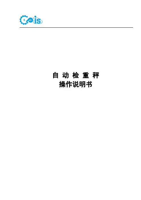 自动检重秤操作说明书 (高印)