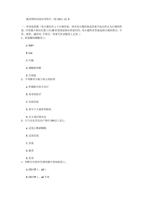 氟化物的局部应用每日一练(2014.12.3)