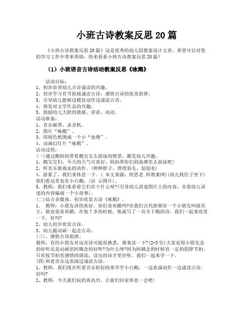 小班古诗教案反思20篇