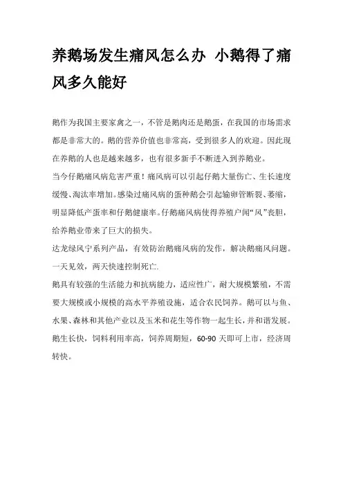 养鹅场发生痛风怎么办 小鹅得了痛风多久能好