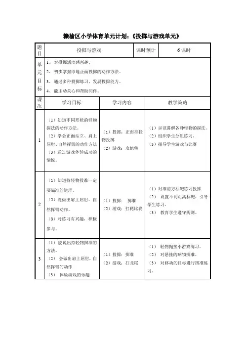一年级投掷单元计划