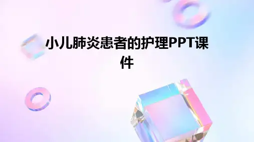 小儿肺炎患者的护理PPT课件