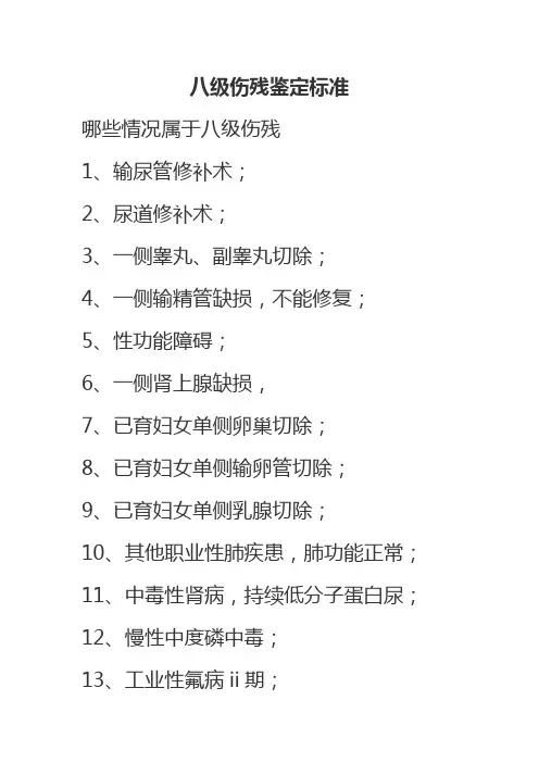 八级伤残鉴定标准
