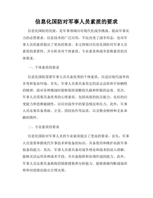 信息化国防对军事人员素质的要求