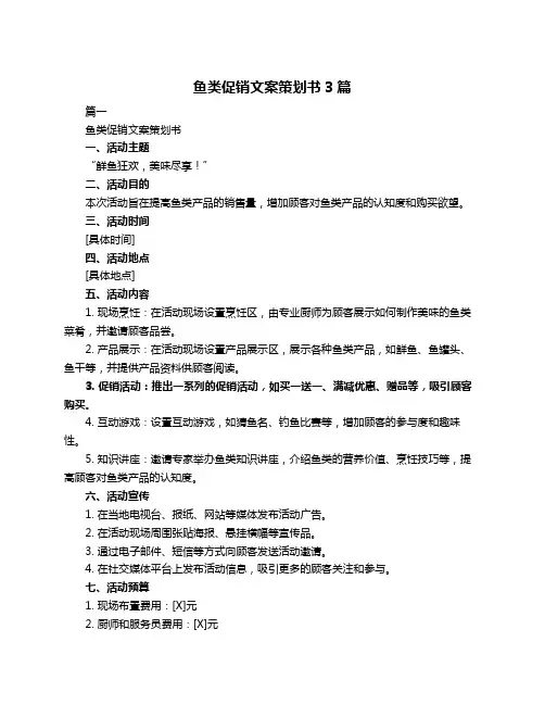 鱼类促销文案策划书3篇