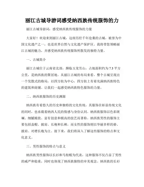 丽江古城导游词感受纳西族传统服饰的力