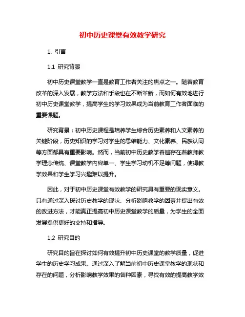 初中历史课堂有效教学研究