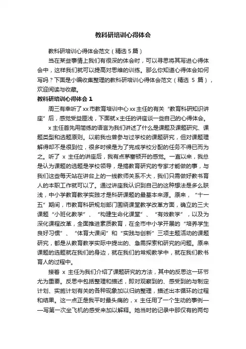 教科研培训心得体会范文（精选5篇）