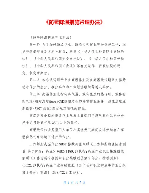 《防暑降温措施管理办法》