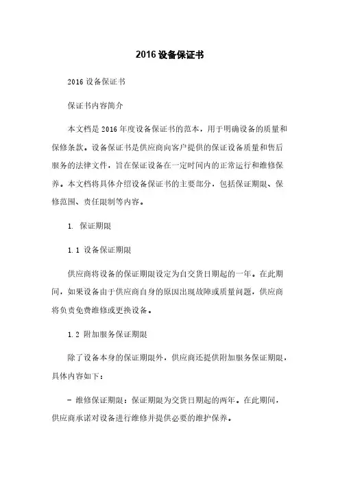 2016设备保证书