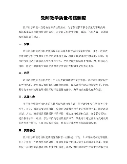 教师教学质量考核制度