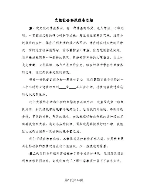 支教社会实践报告总结（3篇）