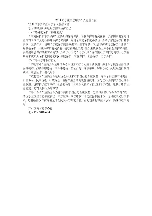 2019年学法守法用法个人总结5篇_2