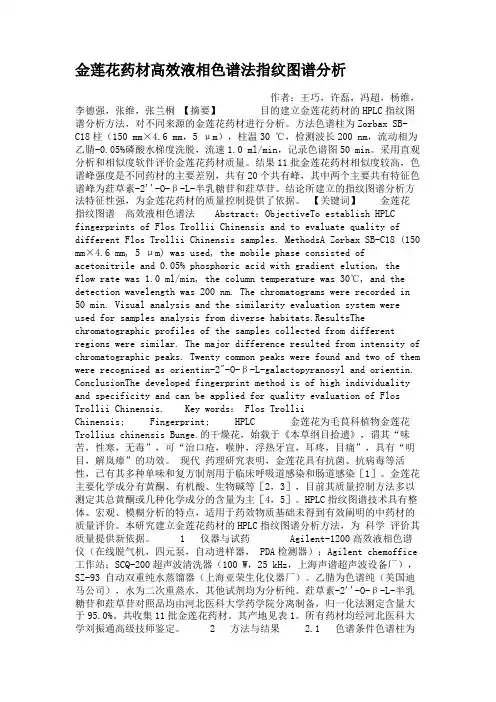 金莲花药材高效液相色谱法指纹图谱分析(精)