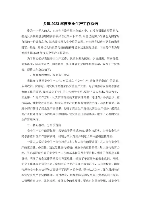 乡镇2023年度安全生产工作总结