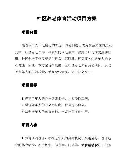 社区养老体育活动项目方案