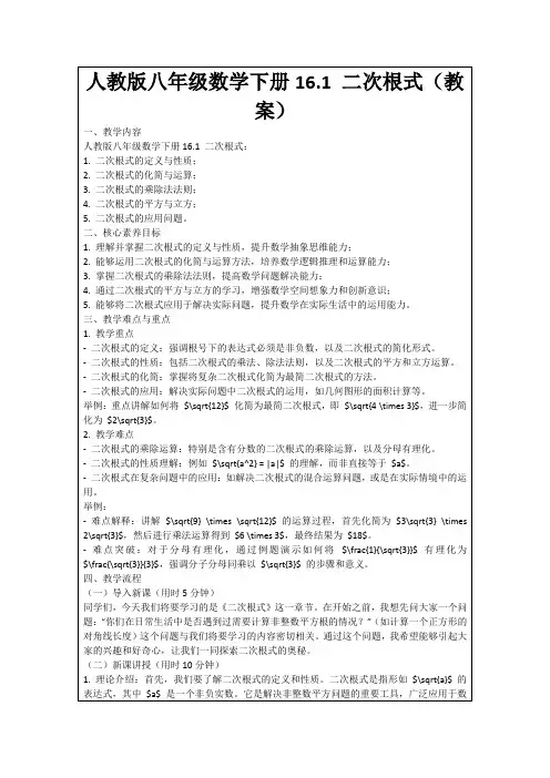 人教版八年级数学下册16.1二次根式(教案)