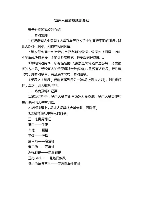 谁是卧底游戏规则介绍