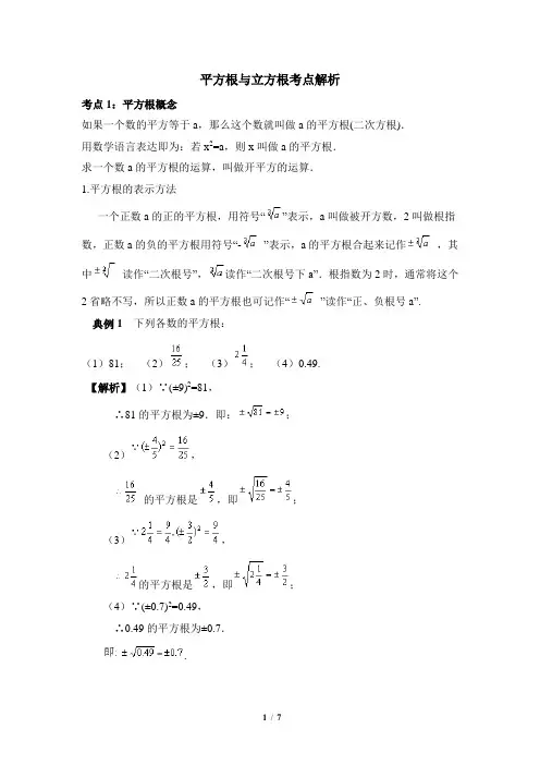 青岛版数学八年级下册_平方根与立方根考点解析