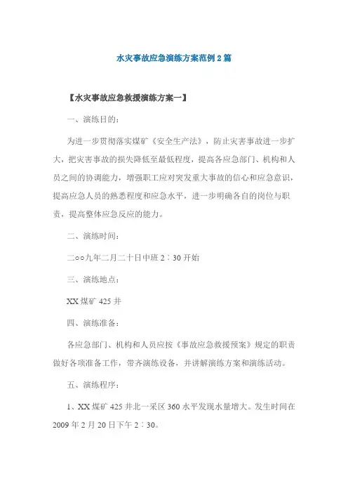 水灾事故应急演练方案范例2篇