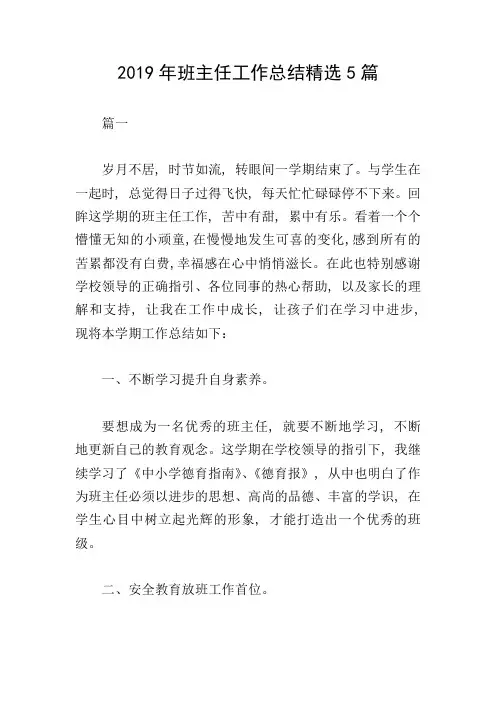 2019年班主任工作总结精选5篇