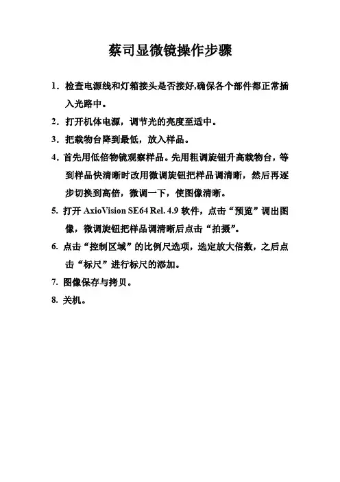 蔡司显微镜操作步骤及注意事项