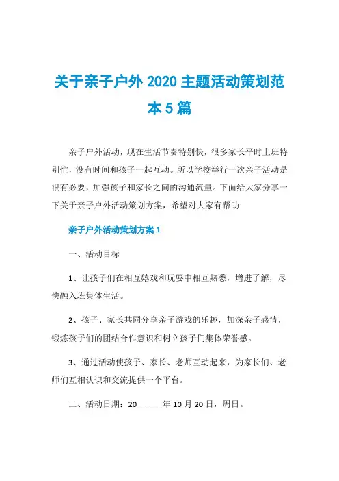 关于亲子户外2020主题活动策划范本5篇