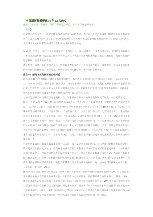 中国新闻传播研究30年12大热点