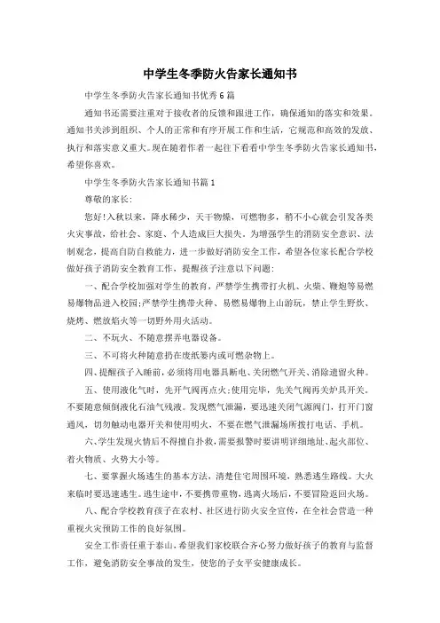 中学生冬季防火告家长通知书