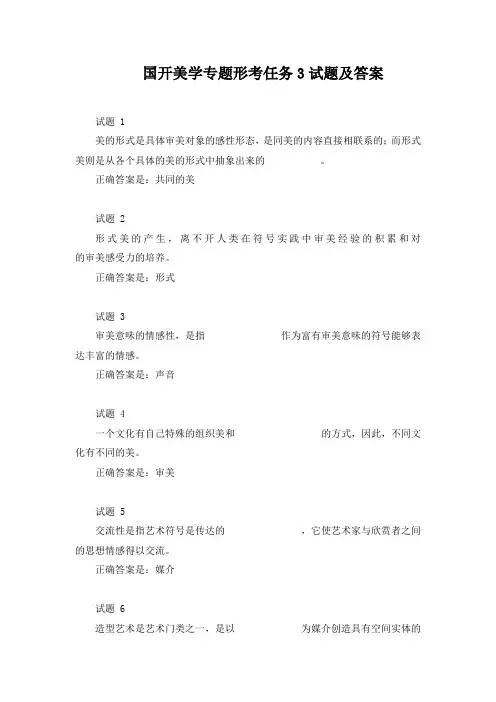 国开美学专题形考任务3试题及答案