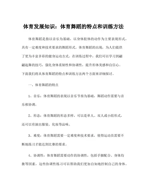 体育发展知识：体育舞蹈的特点和训练方法